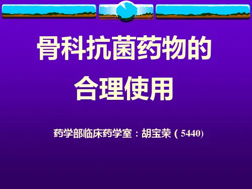 骨科抗菌药物的合理使用PPT课件