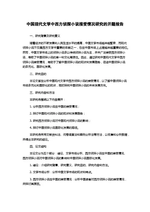 中国现代文学中西方侦探小说接受情况研究的开题报告