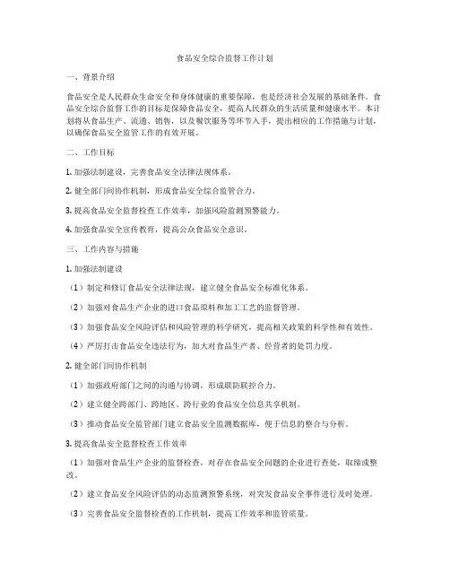 食品安全综合监督工作计划