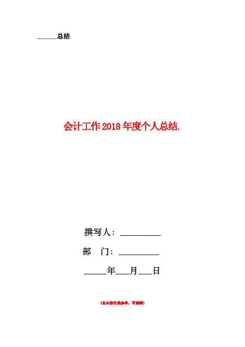 会计工作2018年度个人总结
