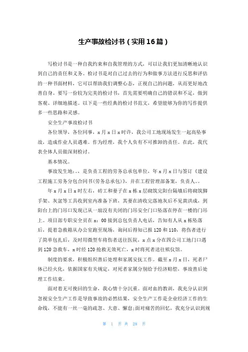 生产事故检讨书(实用16篇)