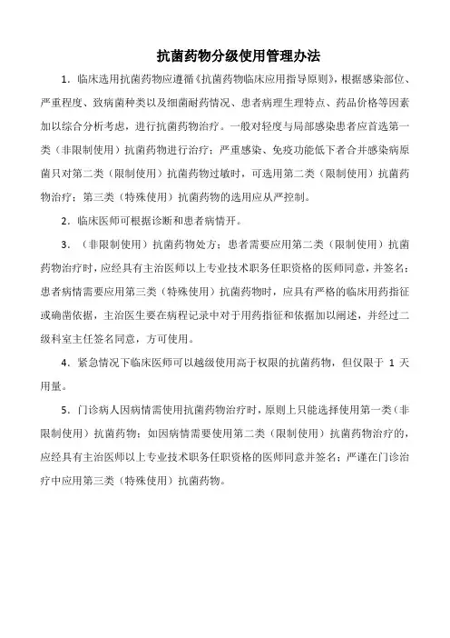 医院抗菌药物分级使用管理办法(标准版)