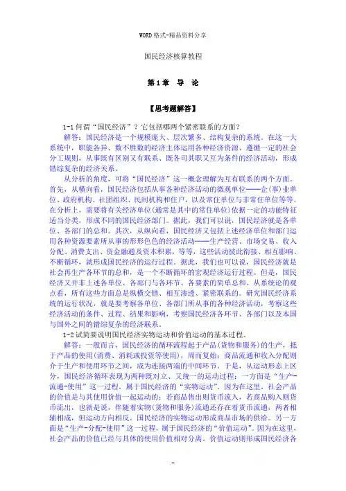 《国民经济统计学》核算教材 课后答案 杨灿