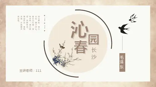 语文课件古诗词沁园春PPT说课稿