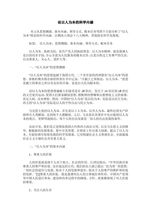 论以人为本的科学内涵