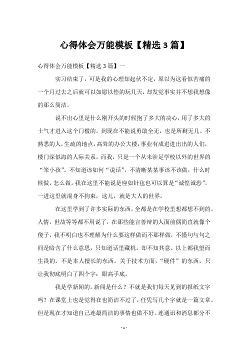心得体会万能模板【3篇】