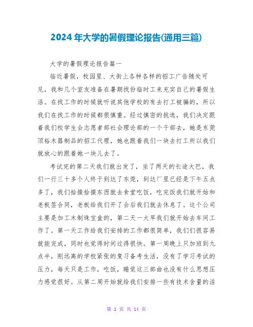 2024年大学的暑假实践报告(通用三篇)