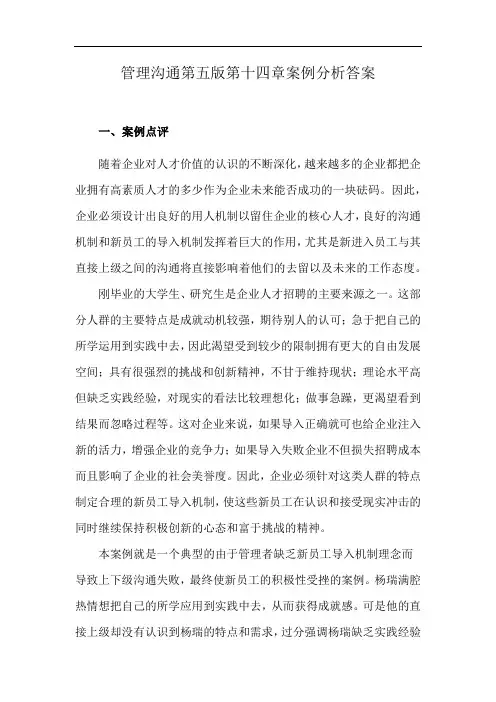 管理沟通第五版第十四章案例分析答案
