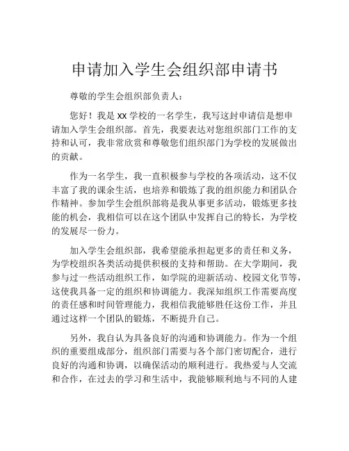申请加入学生会组织部申请书