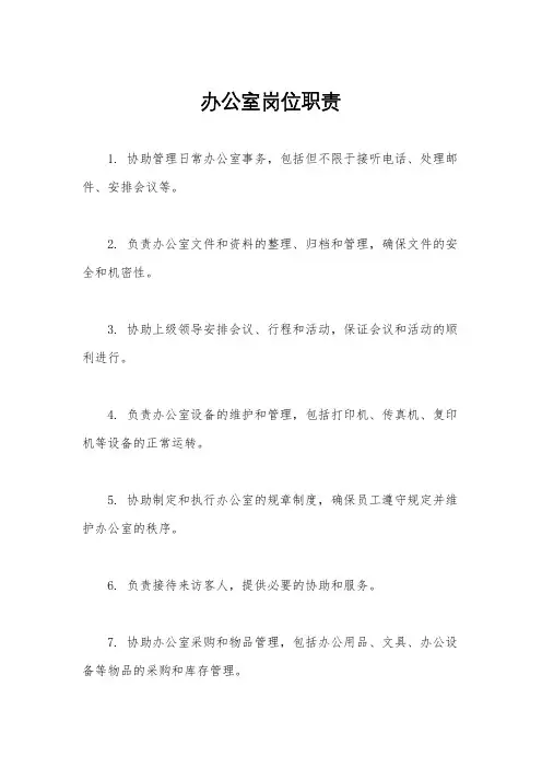 办公室岗位职责