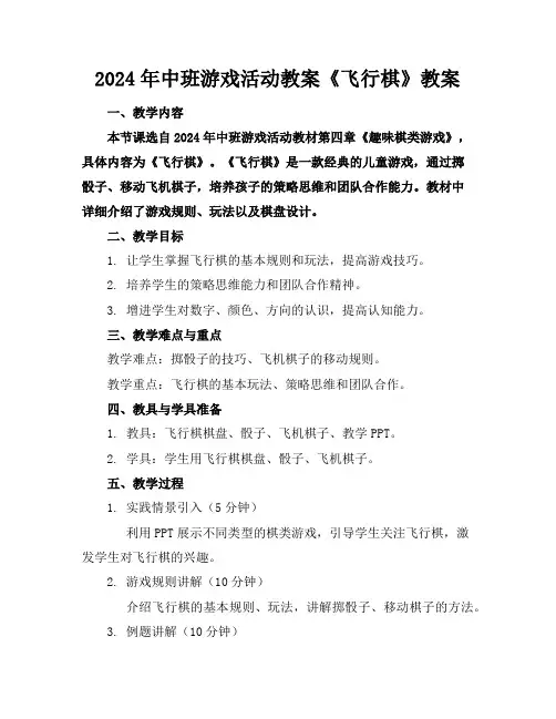 2024年中班游戏活动教案《飞行棋》教案