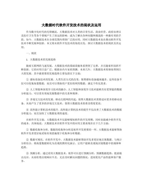大数据时代软件开发技术的现状及运用
