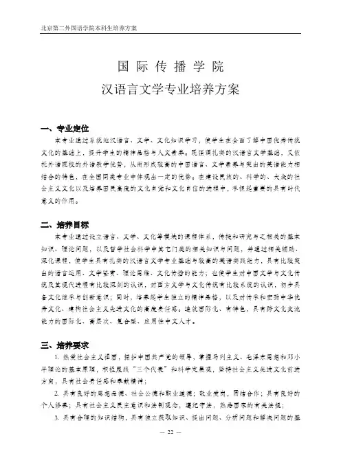 汉语言文学专业本科培养方案-教务处-北京第二外国语学院