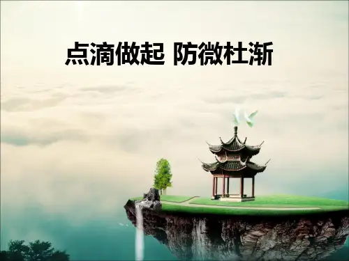 (2017春季版)《点滴做起 防微杜渐》课件