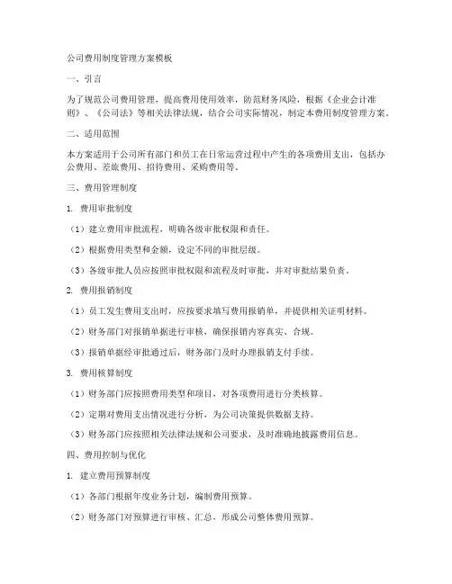公司费用制度管理方案模板