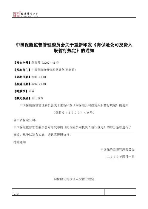 中国保险监督管理委员会关于重新印发《向保险公司投资入股暂行规定》的通知