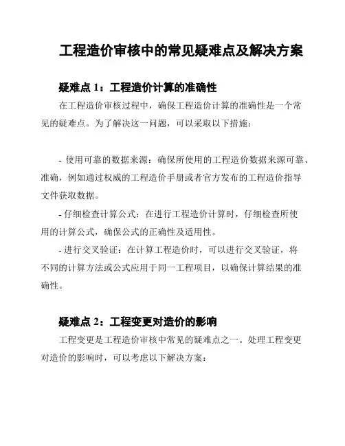 工程造价审核中的常见疑难点及解决方案