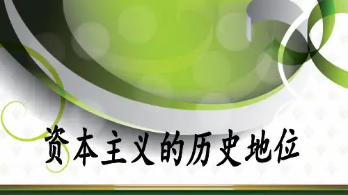 资本主义的历史地位