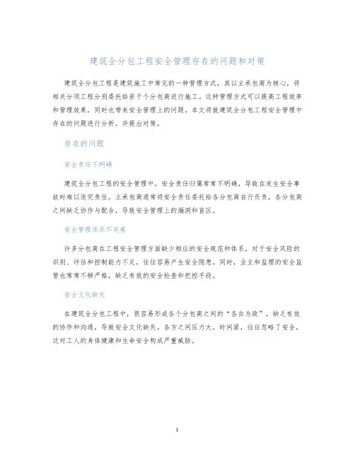 建筑全分包工程安全管理存在的问题和对策