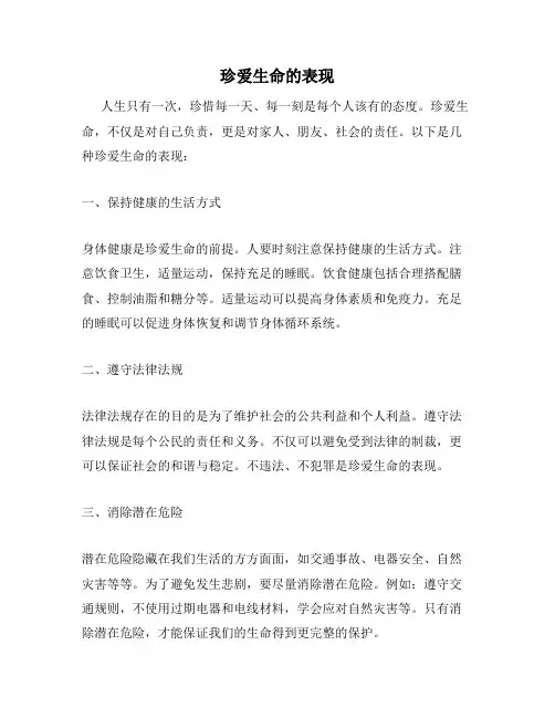 珍爱生命的表现