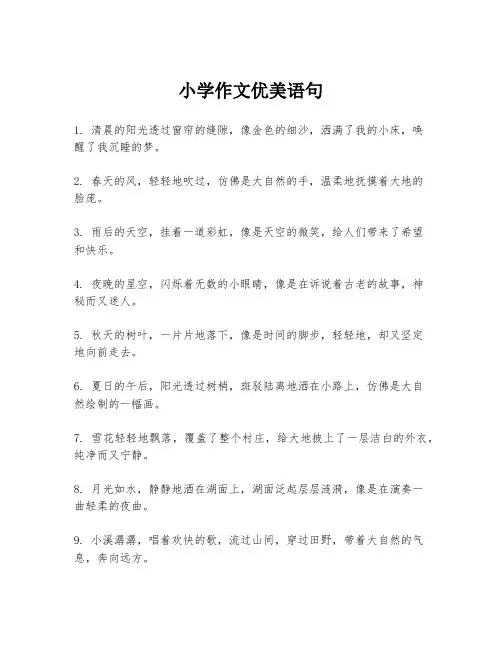 小学作文优美语句
