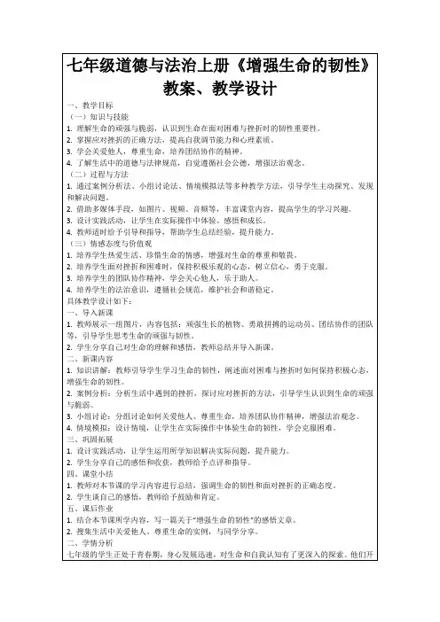 七年级道德与法治上册《增强生命的韧性》教案、教学设计