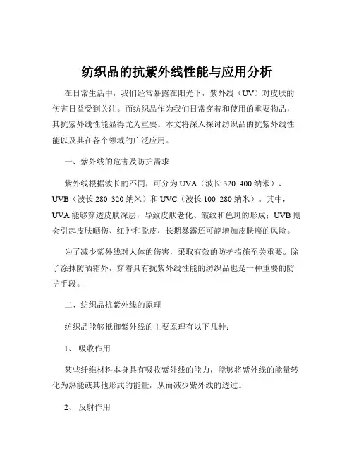 纺织品的抗紫外线性能与应用分析