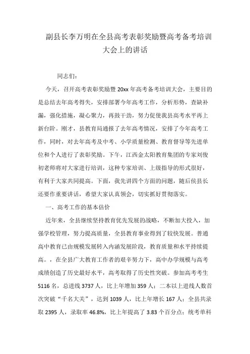 副县长李万明在全县高考表彰奖励暨高考备考培训大会上的讲话
