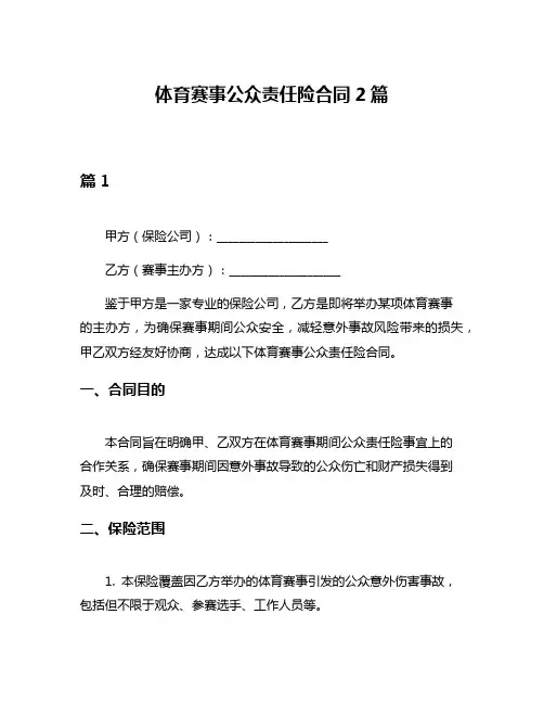 体育赛事公众责任险合同2篇