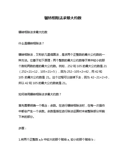 辗转相除法求最大约数