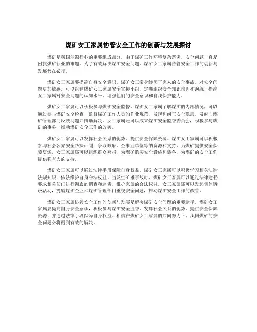 煤矿女工家属协管安全工作的创新与发展探讨