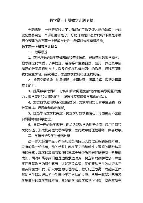 数学高一上册教学计划5篇