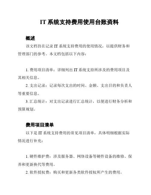 IT系统支持费用使用台账资料