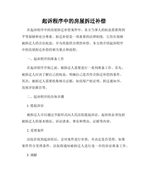 起诉程序中的房屋拆迁补偿