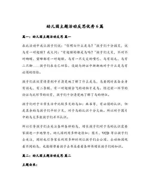 幼儿园主题活动反思优秀6篇