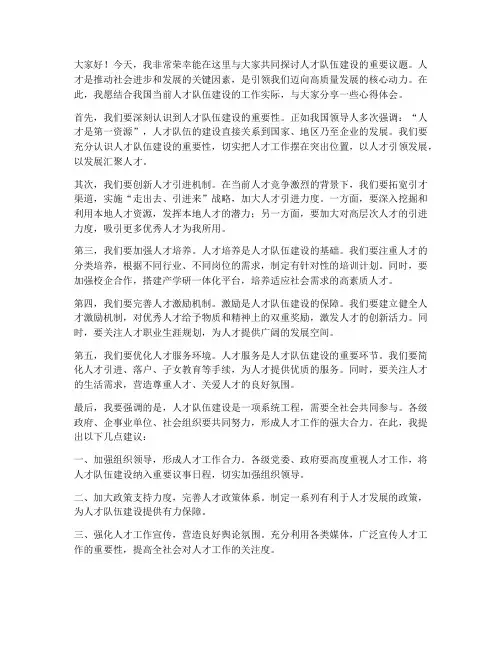 人才队伍建设交流发言稿
