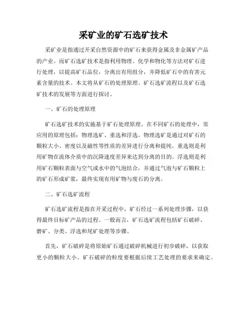 采矿业的矿石选矿技术
