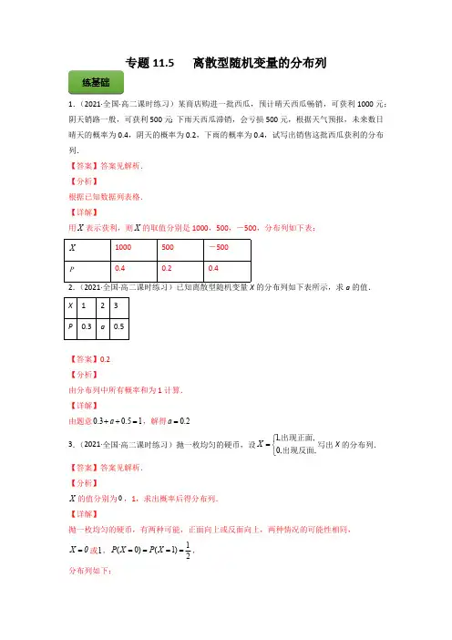 高考数学专题《离散型随机变量的分布列》习题含答案解析
