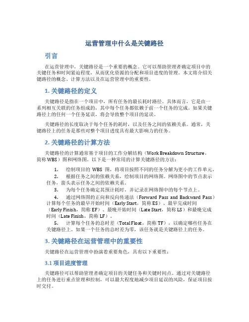 运营管理中什么是关键路径