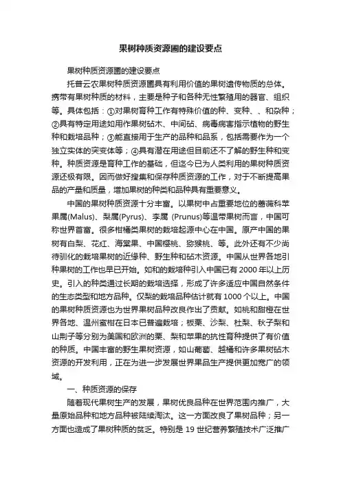 果树种质资源圃的建设要点