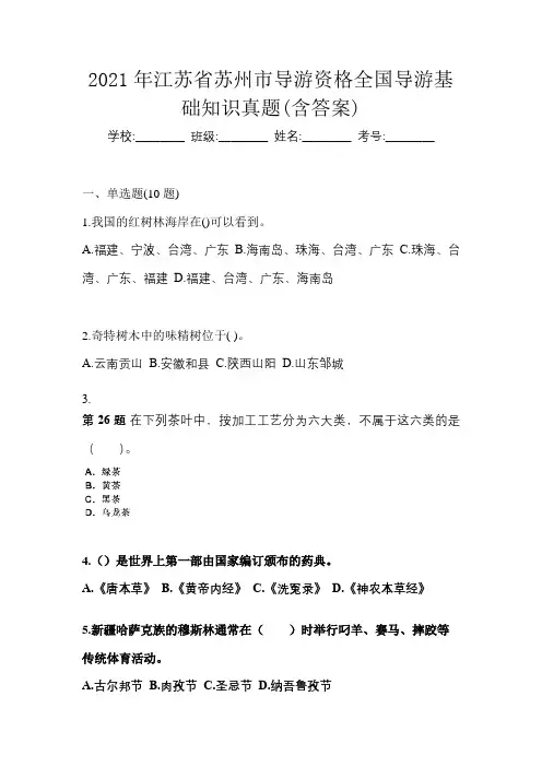 2021年江苏省苏州市导游资格全国导游基础知识真题(含答案)