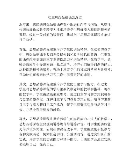 初三思想品德课改总结