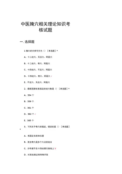 中医腧穴相关理论知识考核试题