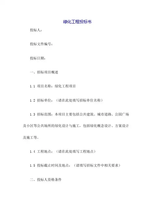 绿化工程投标书(范本)