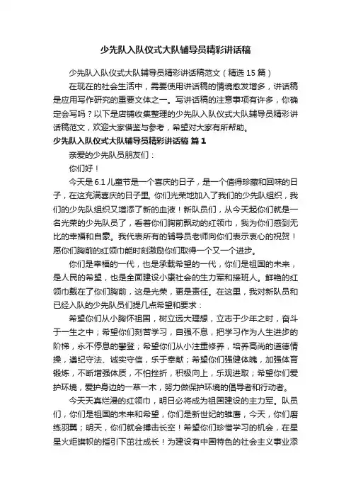 少先队入队仪式大队辅导员精彩讲话稿