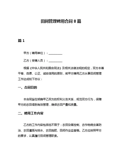 田间管理聘用合同8篇