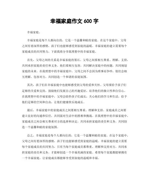 幸福家庭作文600字