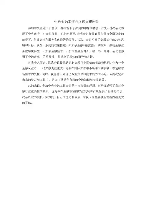 中央金融工作会议感悟和体会