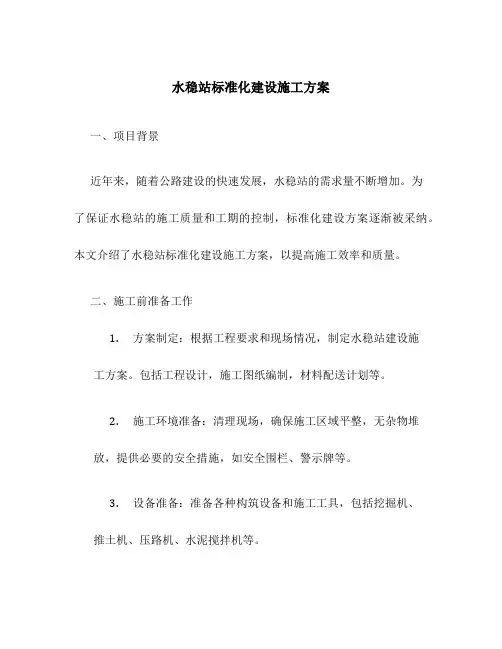 水稳站标准化建设施工方案