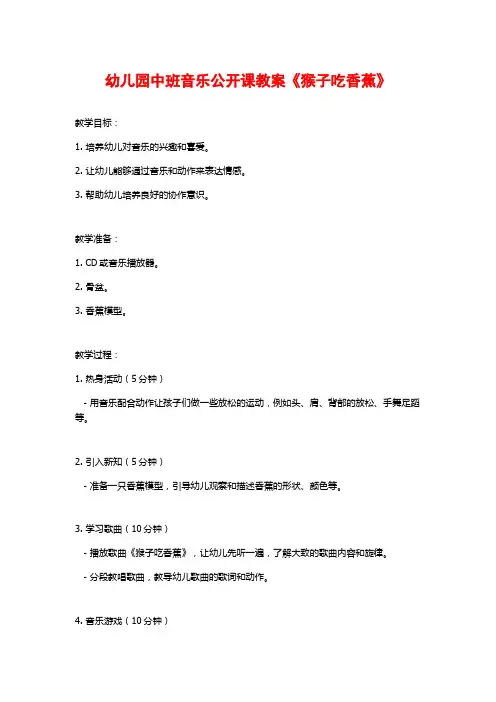 幼儿园中班音乐公开课教案《猴子吃香蕉》